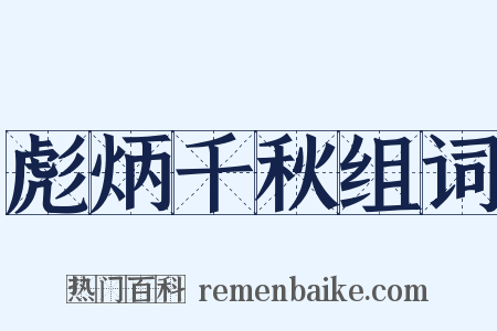 彪炳千秋组词是什么意思的图片